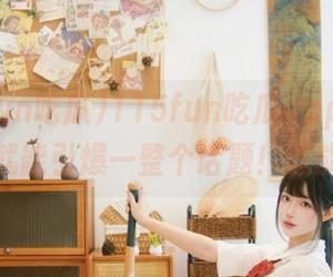 115fun吃瓜app：听说一张图就能引爆一整个话题！怎能错过？