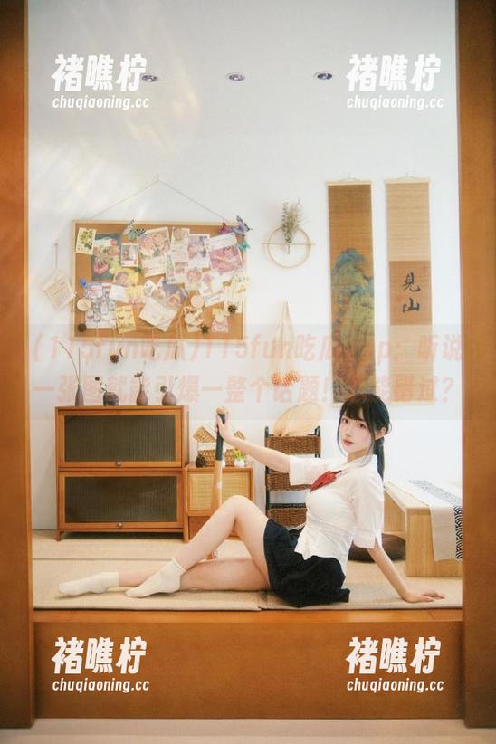 115fun吃瓜app：听说一张图就能引爆一整个话题！怎能错过？