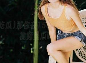那你在155吃瓜网址看了啥？视频里瓜呵呵吃