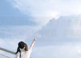 355.fun：为啥这个平台总有奇奇怪怪的瓜值得收藏，你懂的！