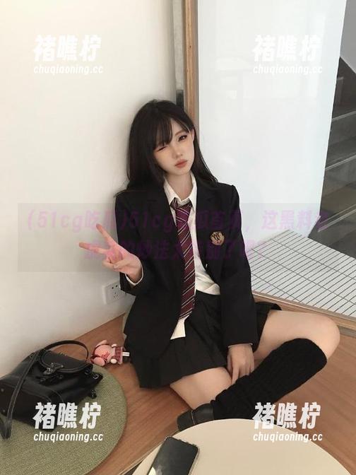 51cg吃瓜首页，这黑料老虎菜的炒法太特别了吧？