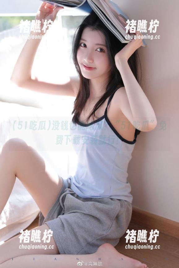 没钱也能吃瓜？“51吃瓜”免费下载安装就行！