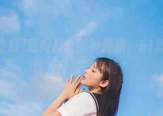 朝阳群众的神投稿，51吃瓜网址为何屡屡中枪？