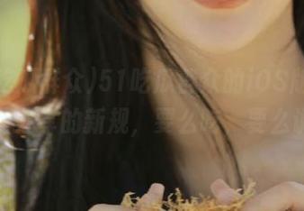 51吃瓜群众的iOS版，朋友圈分享的新规，要么吃，要么说！