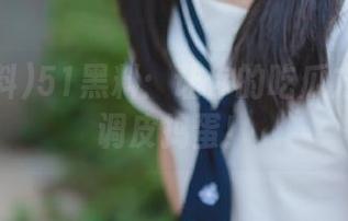 51黑料：让你的吃瓜方式永远调皮捣蛋！