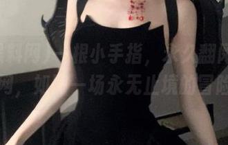 一根小手指，永久翻阅51黑料网，如同一场永无止境的冒险！