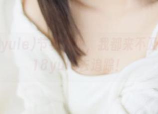 节奏太快，我都来不及下载718yule去追踪！