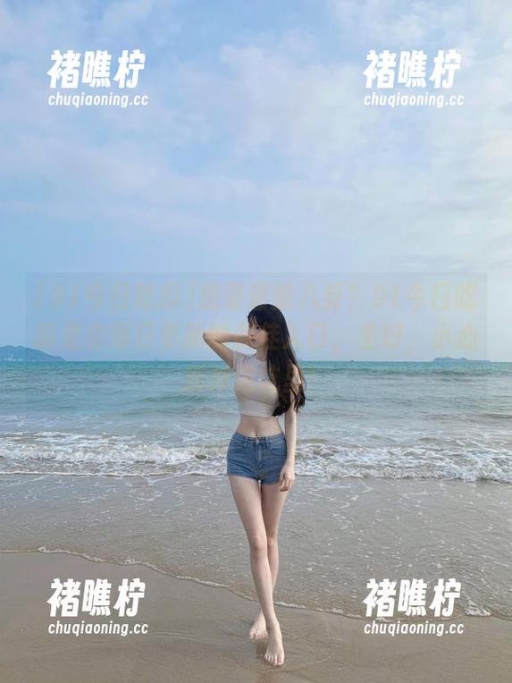 想要最新八卦？91今日吃瓜是你每日更新的最佳入口，坐好，小心别掉进坑里！