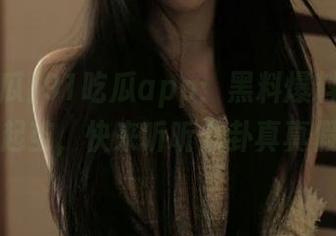 91吃瓜app：黑料爆料到耳朵都起茧，快来听听八卦真真假假