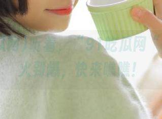 听着，“91吃瓜网“在ios上火到爆，快来瞧瞧！