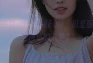 在线unravelFuli，瓜里面夹着哪些隐秘的八卦？