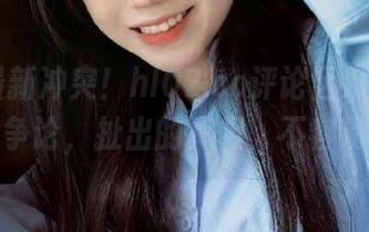 最新冲突！hl02.co评论区那“疯狂”的争论，扯出的真相，不容易啊。