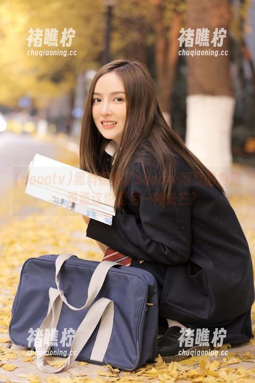 黑料照亮了soootv网页的角落，难道这也是另一种光芒？