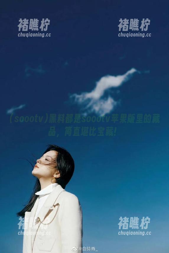 soootv 黑料都是soootv苹果版里的藏品,简直堪比宝藏!