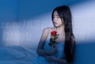 疯狂打探tttzzz.su黑料入口的地址，就问你服不服？