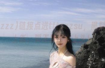 链接点进tttzzzsu，黑料随时上新，要不要这么上头！