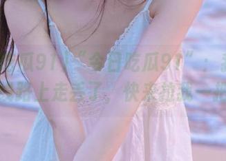 “今日吃瓜91”：我在八卦线路上走丢了，快来拉我一把！
