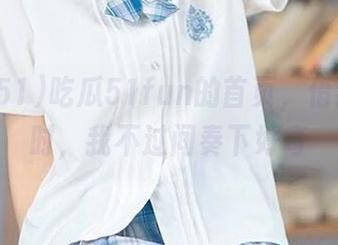 吃瓜51fun的首页，借我个小时，我不过间奏下好奇