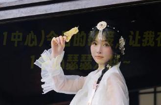 今日的链接，让我在吃瓜91中心瑟瑟发抖～