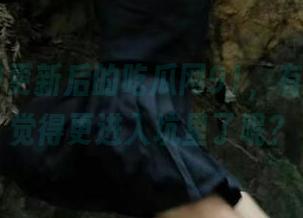更新后的吃瓜网91，有没有让你觉得更进入坑里了呢？