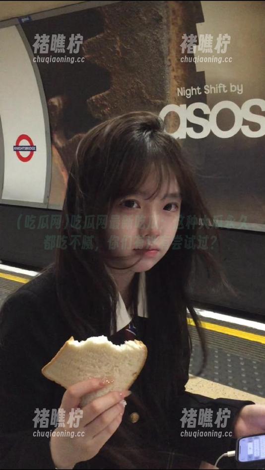 吃瓜网最新吃瓜：这种大瓜永久都吃不腻，你们有没有尝试过？