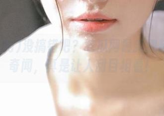 没搞错吧？吃瓜网最新视频频出奇闻，真是让人刮目相看！