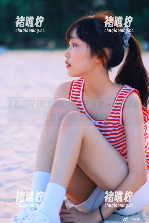吃瓜网 吃瓜网的朝阳小确幸,在线感受日出时分的灵魂之约