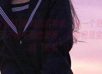 吃瓜黑料导航：每一个热点都像极了不得不刷的微博，体验和现实不同的“反转”！