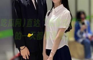 直达“我要吃瓜网”，吃瓜的一天都要无负担！