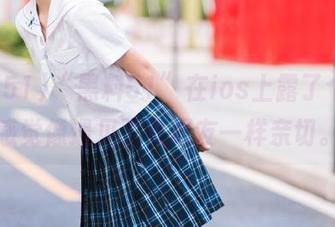 “黑料51”在ios上露了个面，感觉像遇见了老朋友一样亲切。