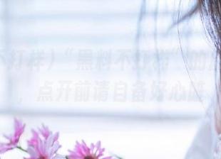 “黑料不打样”的魔力网址，点开前请自备好心脏
