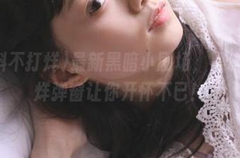 最新黑暗小剧场，黑料不打烊弹窗让你开怀不已！