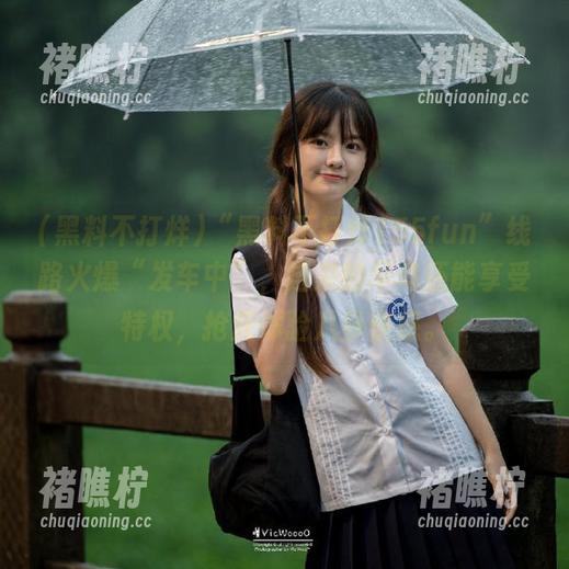 “黑料不打烊155fun”线路火爆“发车中”，进来的早鸟还能享受特权，抢先体验八卦快感。