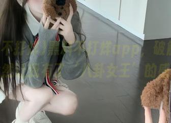 黑料不打烊app，破解版下载竟然让我有了‘八卦女王’的感觉！