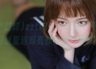 zztt31.ccm黑料不打烊，网址里连瓜壳都在等我去吃！