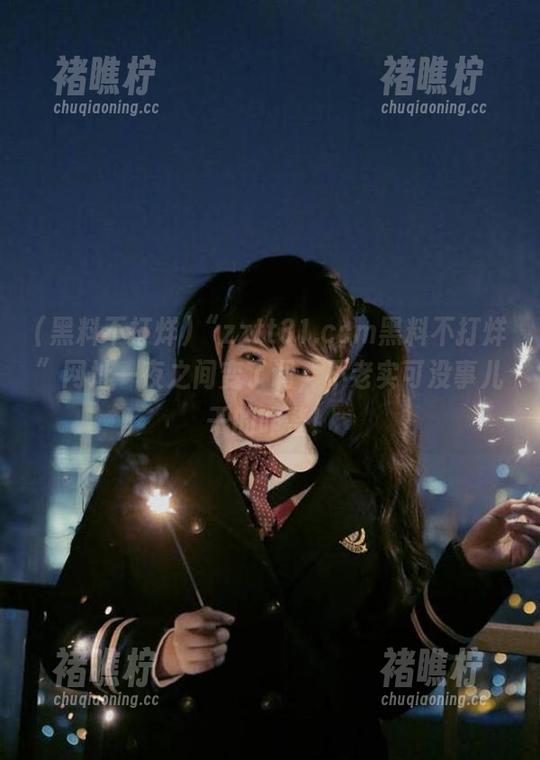 “zztt31.ccm黑料不打烊”网址一夜之间变了调，不老实可没事儿干的咋整！