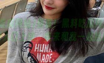 恭喜！黑料吃瓜网站全新免费入口上线，快来和我一起捡漏！