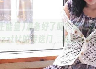 准备好了吗？观看黑料正能量zzzttt的传送门，疯狂爆料来袭
