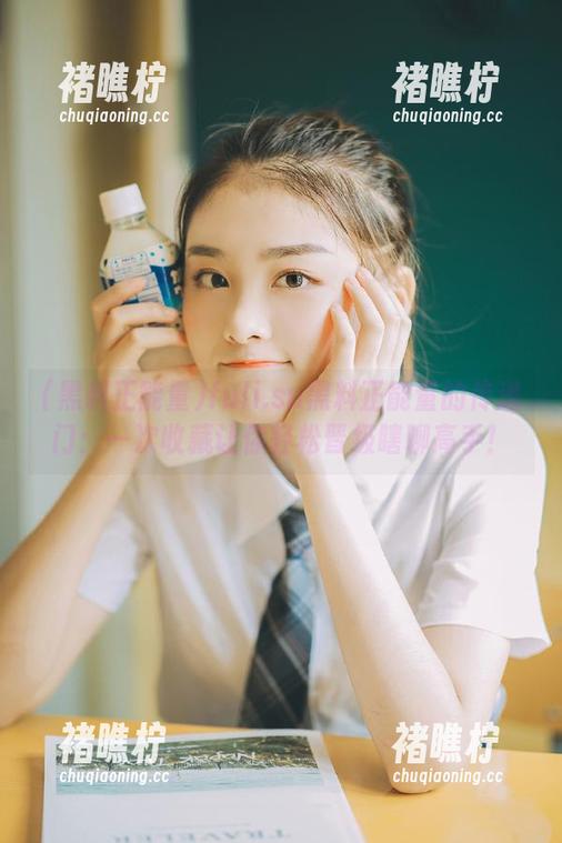 fuli.su黑料正能量的传送门：一次收藏让你轻松晋级瞎聊高手！