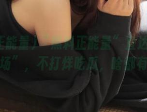 “黑料正能量”直达你的“夜间剧场”，不打烊吃瓜，啥都有得聊！
