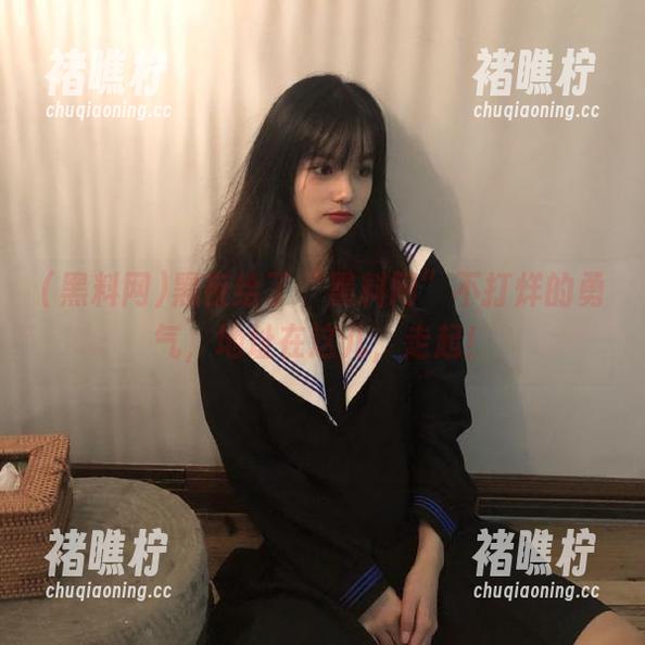 黑夜给了“黑料网”不打烊的勇气，地址在这儿，走起！